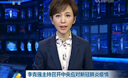 【疫情防控】李克强主持召开中央应对新冠肺炎疫情工作领导小组会议 