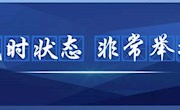 【疫情防控】全力战“疫” 教育部出台校园管理非常举措