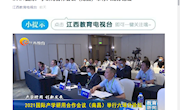 《江西教育电视台》官微：2021国际产学研用合作会议（南昌）举行六场分论坛 