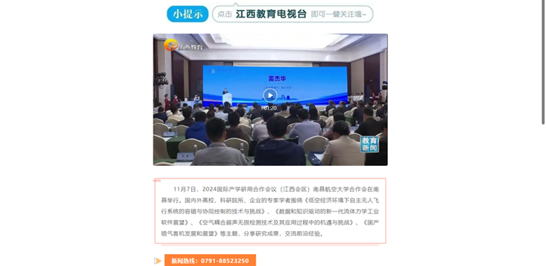 《江西教育电视台》：2024国际产学研用合作会议（江西会区）南昌航空大学合作会举行